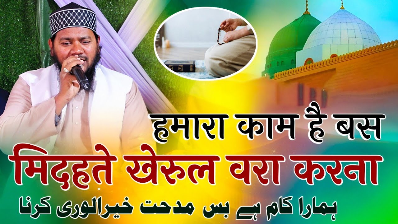 Hafiz Jamal ki naat | हमारा काम है बस मिदहते खेरुल वरा करना || Jamal koderma ki new naat