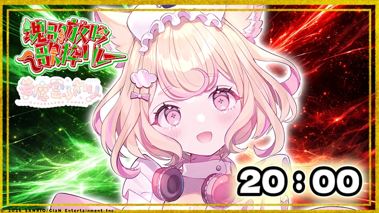 【#魂歌放吟歌枠リレーvol2】魂でKAWAIIソングを歌う！【若魔雲ふわり/にゃんたじあ！】