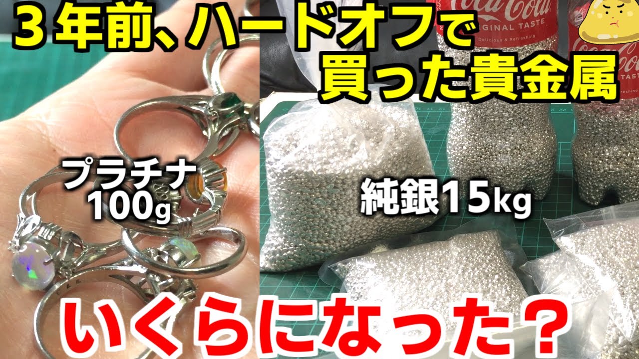 3年前ハードオフで買い集めた中古貴金属。金・銀・プラチナの今の買取価格がヤバイ