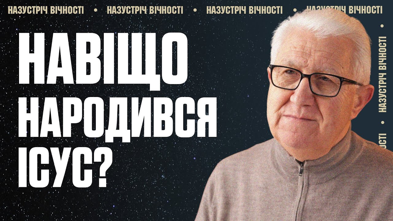 Ці Факти про Народження Ісуса Треба Знати Всім | Михайло Паночко