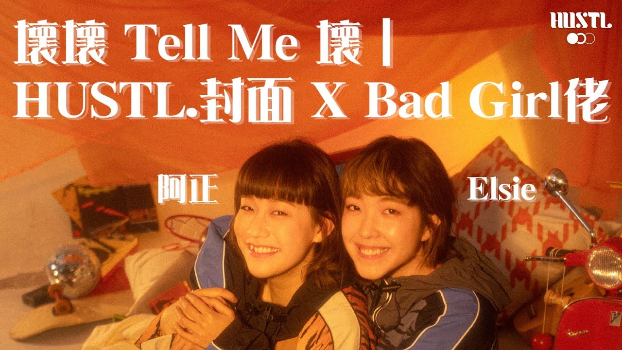 【#HUSCover】壞壞 tell me 壞｜HUSTL.專訪 X Bad Girl佬 阿正 & Elsie：Part 1