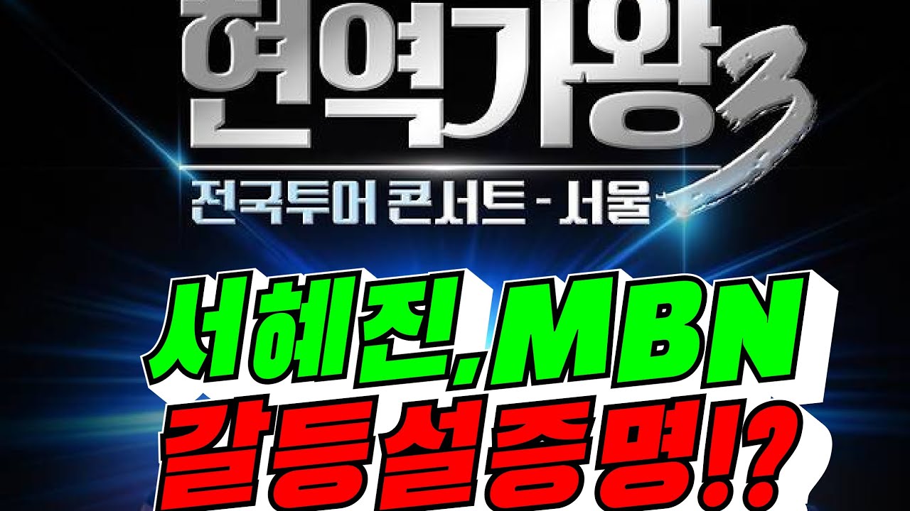 [헤어질 결심?] 서혜진,MBN 갈등설 증명!?(배려사회 김용숙)