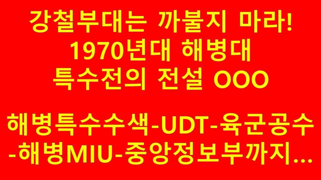 해병대 특수전의 전설... 그는 전군 최고의 특수요원이었