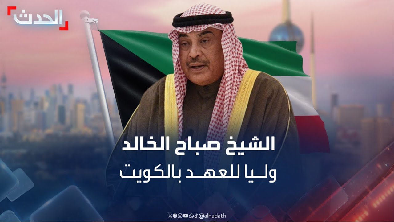تعرف إلى ولي عهد الكويت الشيخ صباح خالد الحمد المبارك الصباح