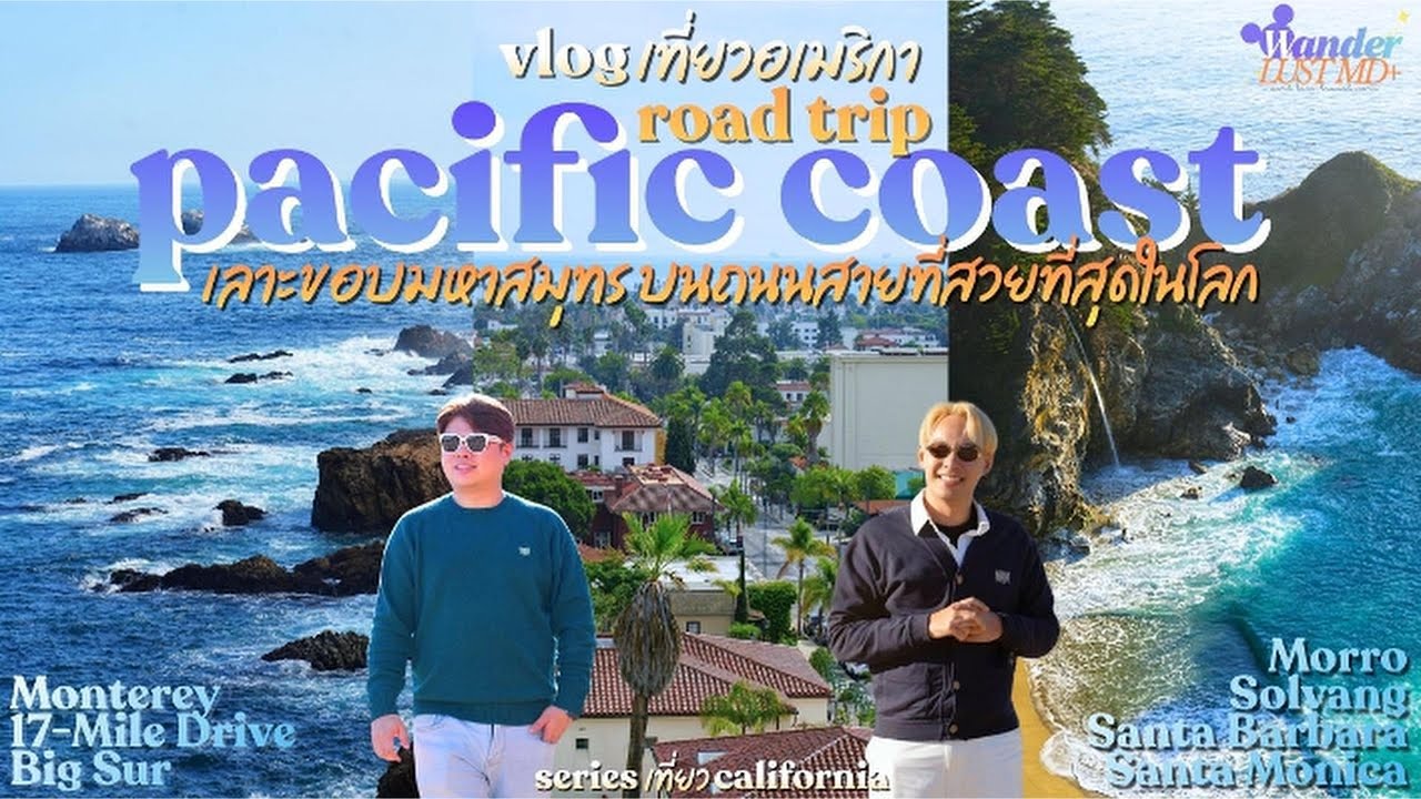 [USA Vlog 🇺🇸] ขับรถเที่ยว Pacific Coast Highway 🌊 | เลาะขอบมหาสมุทรแปซิฟิกบนถนนที่สวยที่สุดในโลก 🚘