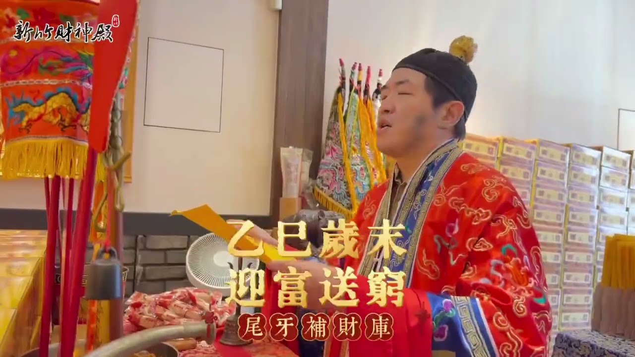 88財神－新竹財神殿｜乙巳年歲末迎富送窮補財庫法會圓滿