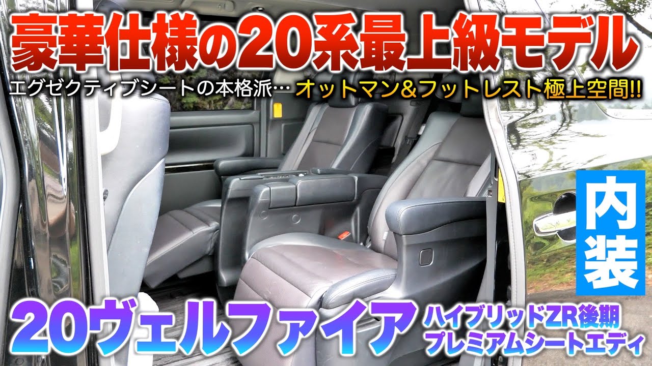 【20ヴェルファイア後期】20系で最も豪華な車内…上品な空間に包まれた豪華2列目！！内装「20ヴェルファイアHV ZRプレミアムシートエディション後期」