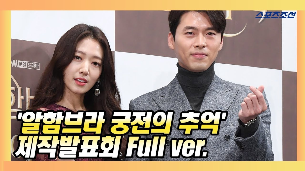 [Full ver] tvN 새 토일극 '알함브라 궁전의 추억(Memories of the Alhambra)' 제작발표회