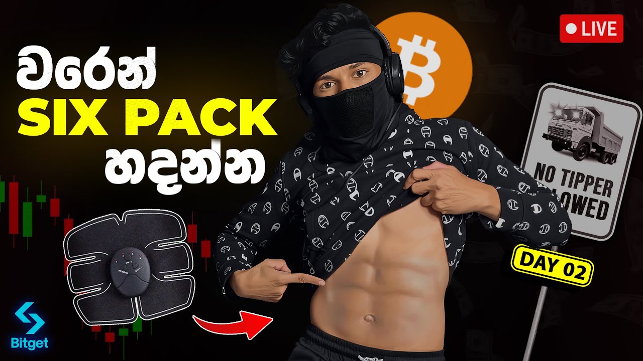 Trade දාන ගමන් Six Pack හදාගන්න වරෙව්!