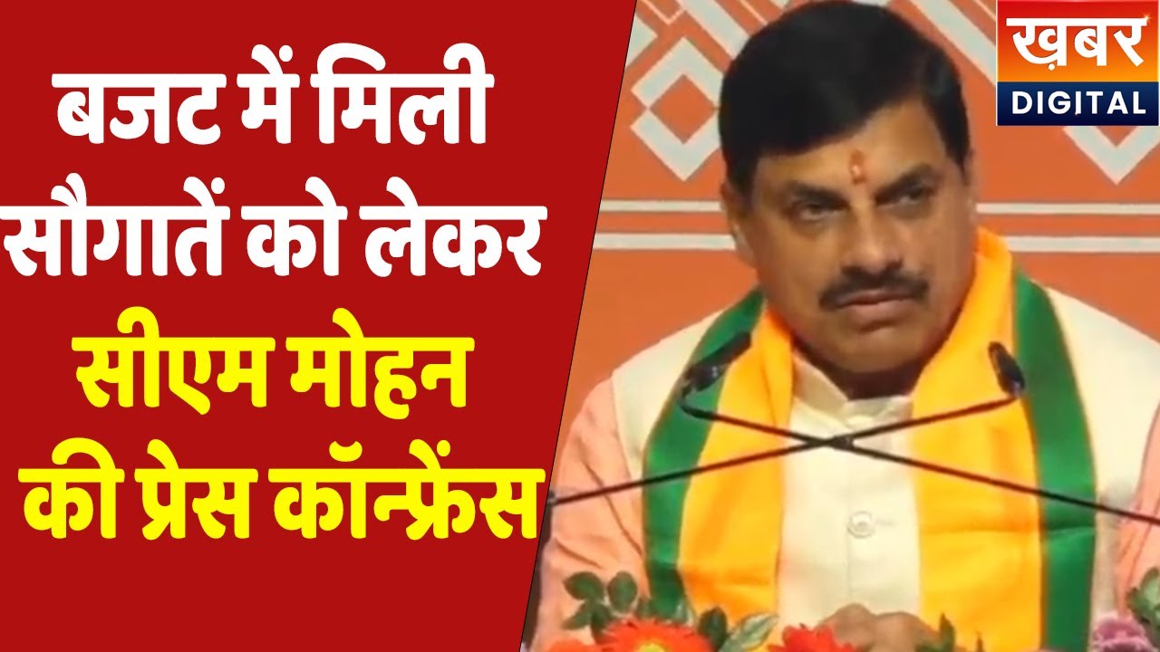 CM Dr. Mohan Yadav Live| बजट में मध्यप्रदेश को मिली सौगातों पर सीएम डॉ मोहन यादव की प्रेस कॉन्फ्रेंस