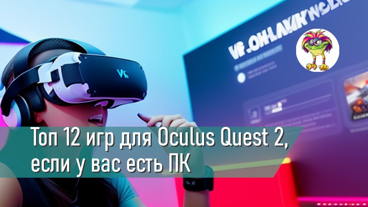 Топ 12 игр для Oculus Quest 2, если у вас есть ПК