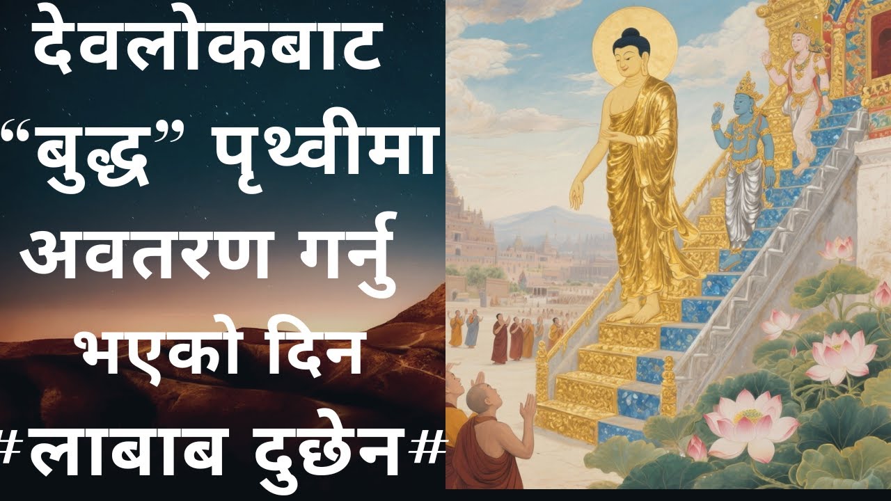 Lhabab Duchen (देव अवतरण दिवस)/बुद्ध देवलोकबाट मनुष्यलोक अवतरण/Stay Happy(सुखी रहनुहोस्)