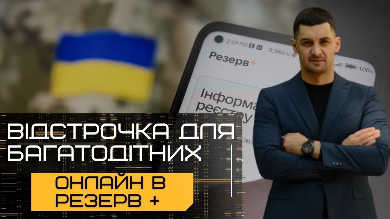 ‼️ОНЛАЙН-Відстрочка БАГАТОДІТНИМ працює в Резерв+‼️Як отримати онлайн-відстрочку від мобілізації⁉️