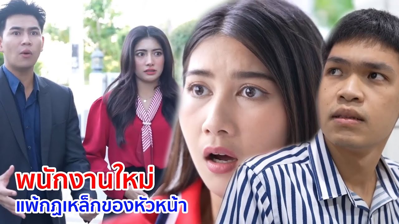 หนังสั้น พนักงานใหม่ น่าเสียดายแพ้กฎเหล็กของหัวหน้า