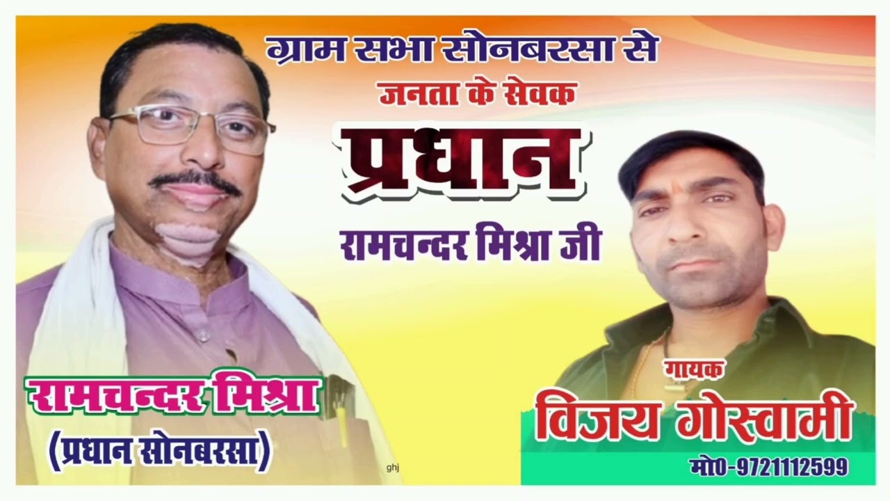 चुनाव 2026 वायरल सांग। #रामचन्दरमिश्रा #Vijay goswami #chunavsong #trending 