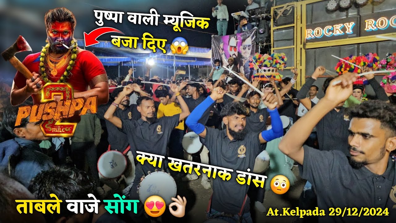 पुष्पा वाली म्यूजिक बजा दिए क्या खतरनाक डांस ताबले वाजे सोंग Rocky Star Band At.Kelpada 29/12/2024