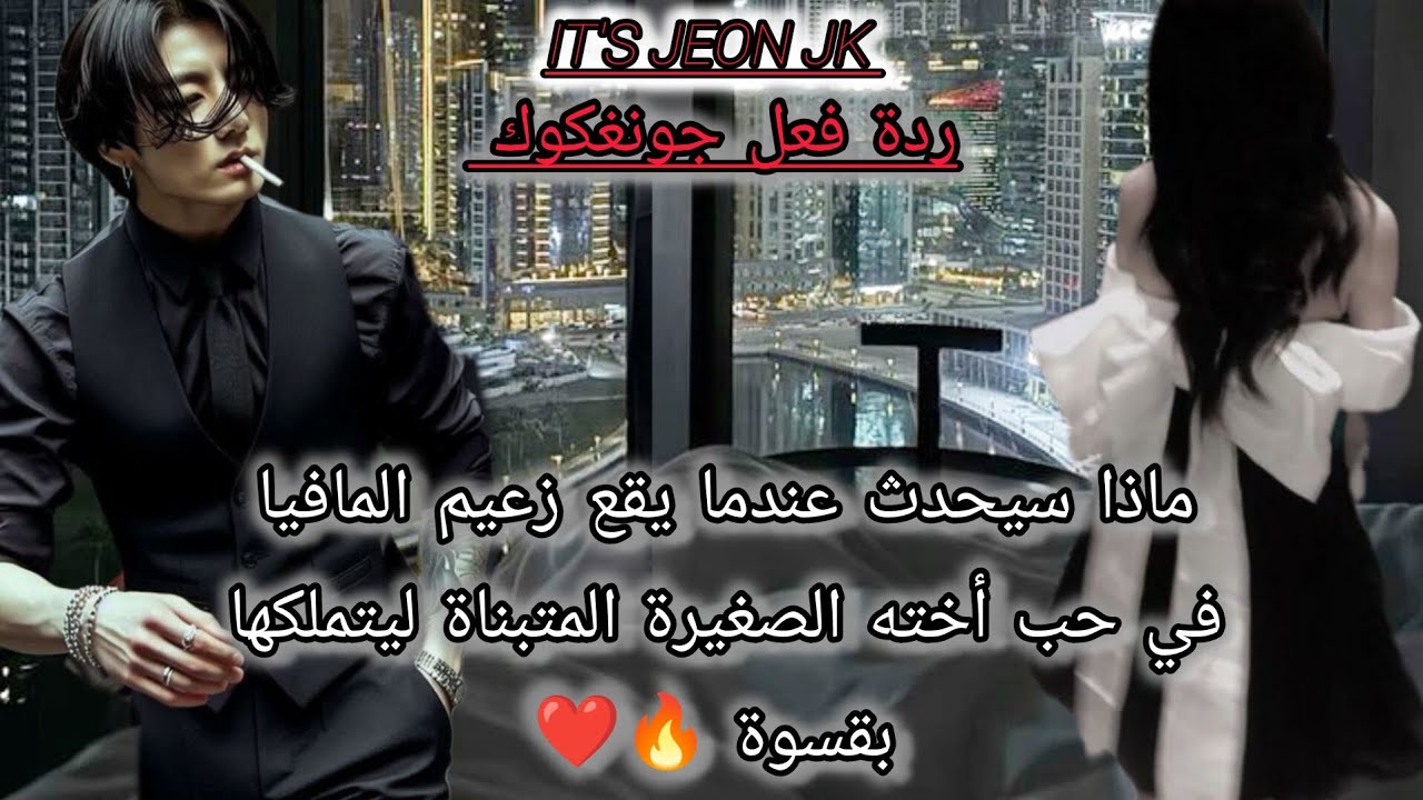 ردة فعل جيون جونغكوك عندما يقع زعيم المافيا في حب أخته الصغيرة المتبناة ليتملكها بقسوة فيحدث 🔥❤️