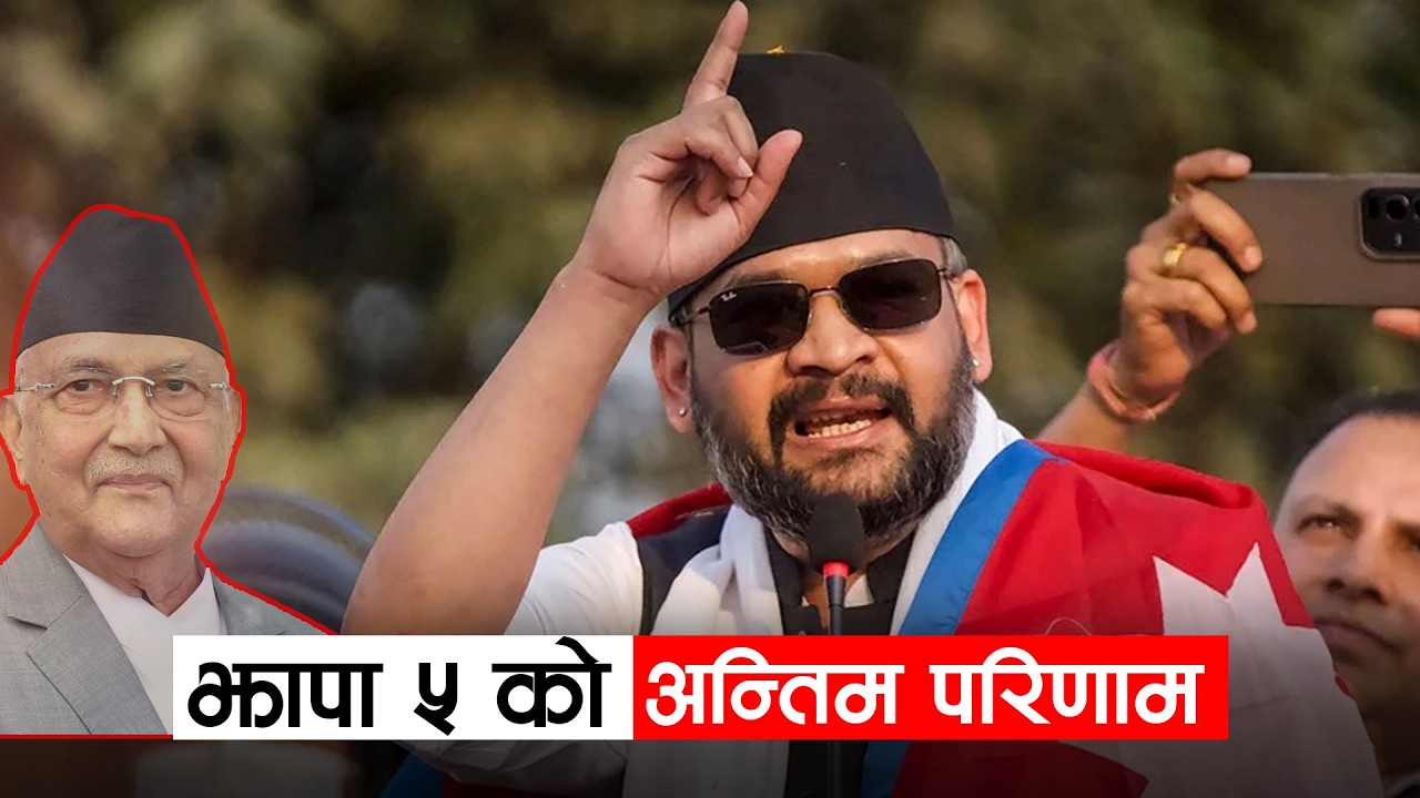 झापा ५ को अन्तिम मत परिणााम सार्वजनिक