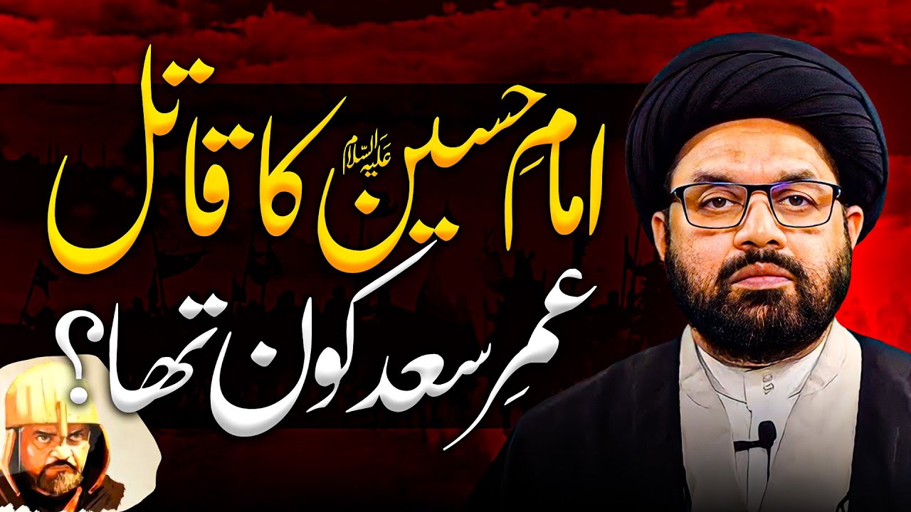 umar ibn saad kon tha | History of Umar Ibn Saad | Allama Shahryar Raza Abdi | Umar Ibn Saad