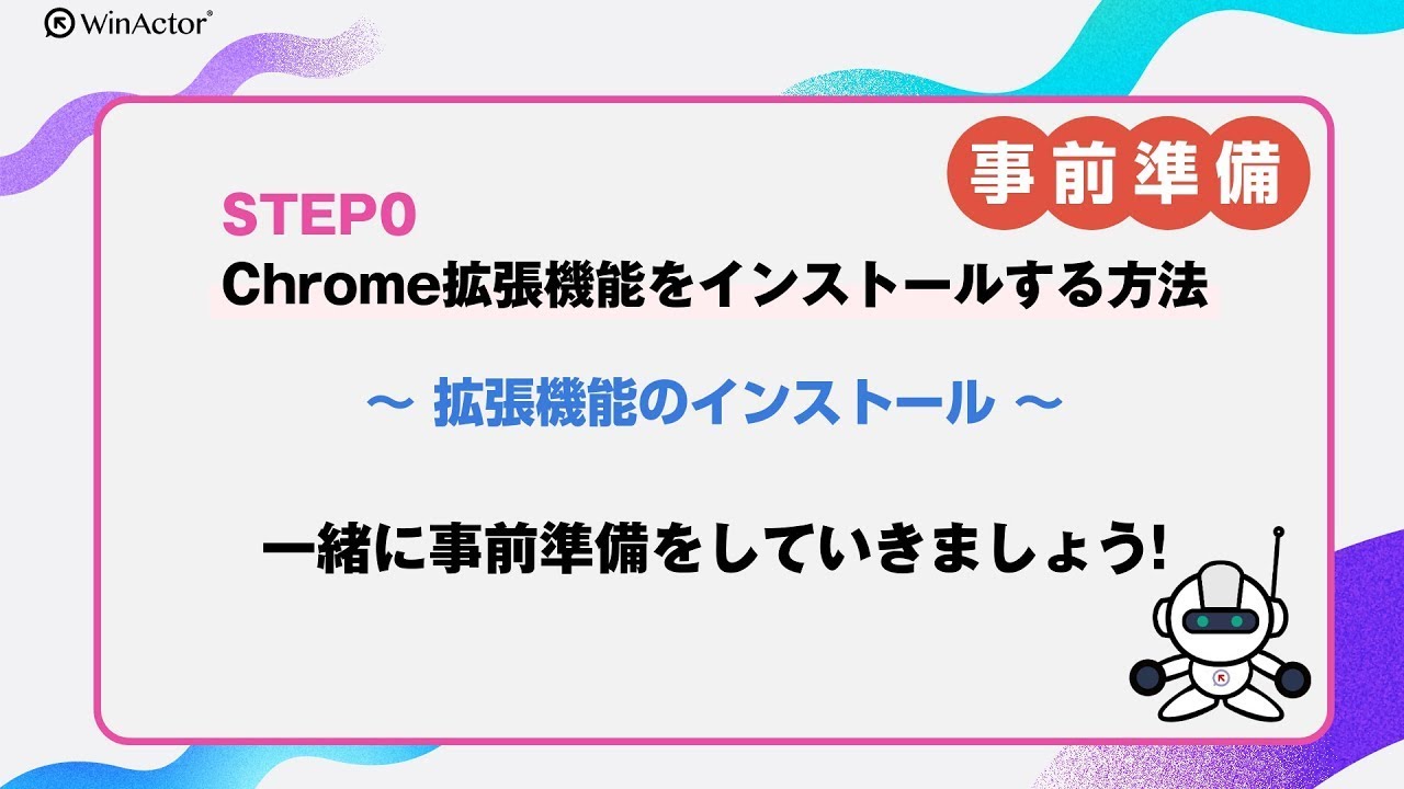 超入門ステップアップ動画シリーズ STEP0『Chrome拡張機能をインストールする方法 』