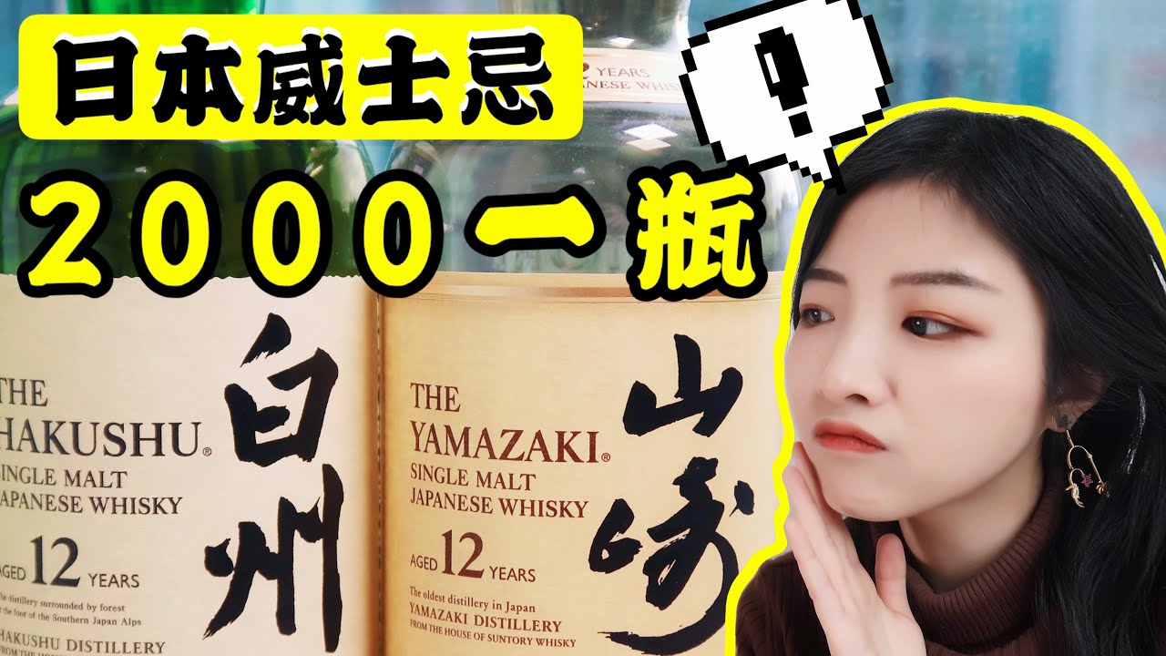 两千元日本威士忌！山崎vs白州，谁才是最强入门日威？|  Japanese Whisky Yamazaki 12 vs. Hakushu 12