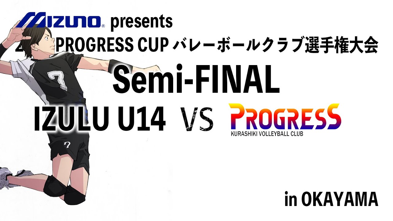 2024 U-14 PROGRESS CUPバレーボールクラブ選手権大会 【準決勝】2024_5_6