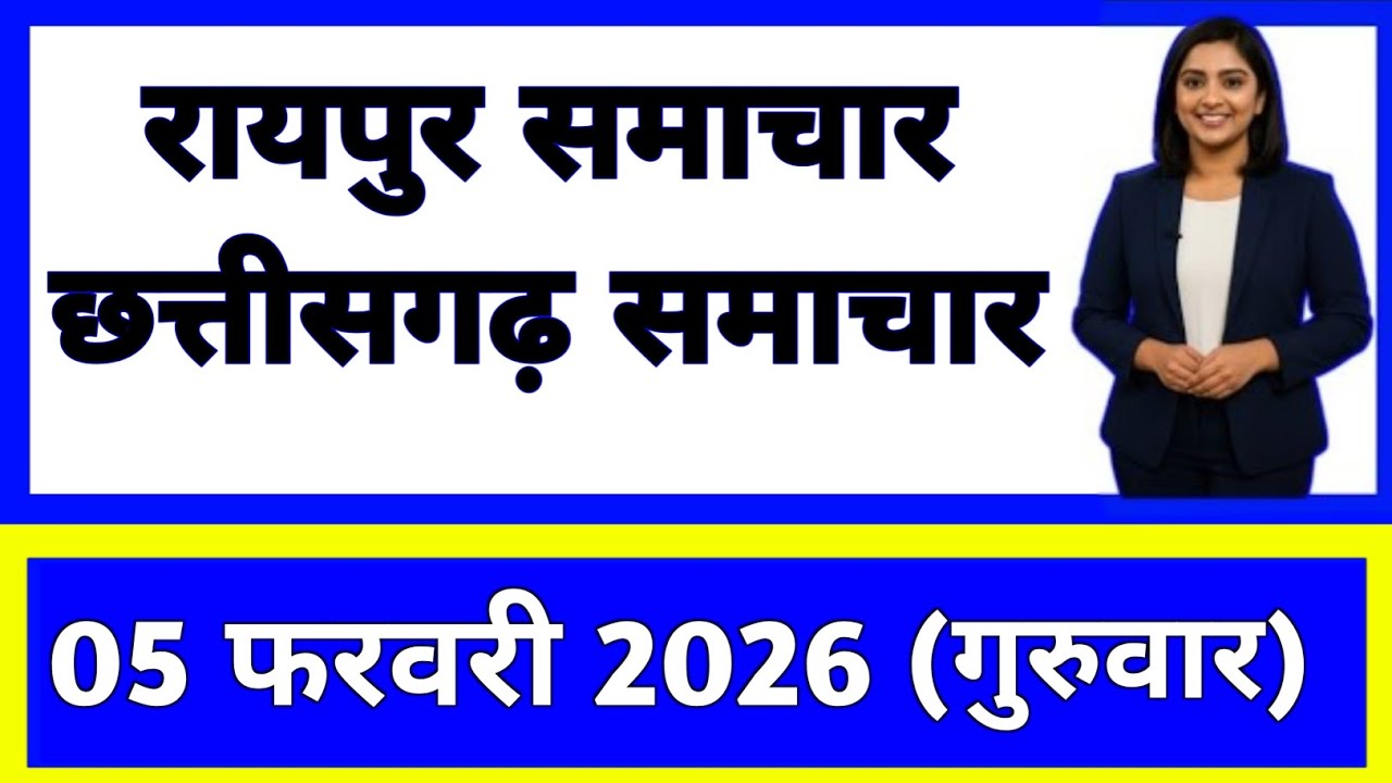 5 फरवरी 2026 : छत्तीसगढ़ के सभी मुख्य समाचार || Weather Update Chhattisgarh || Today Breaking News