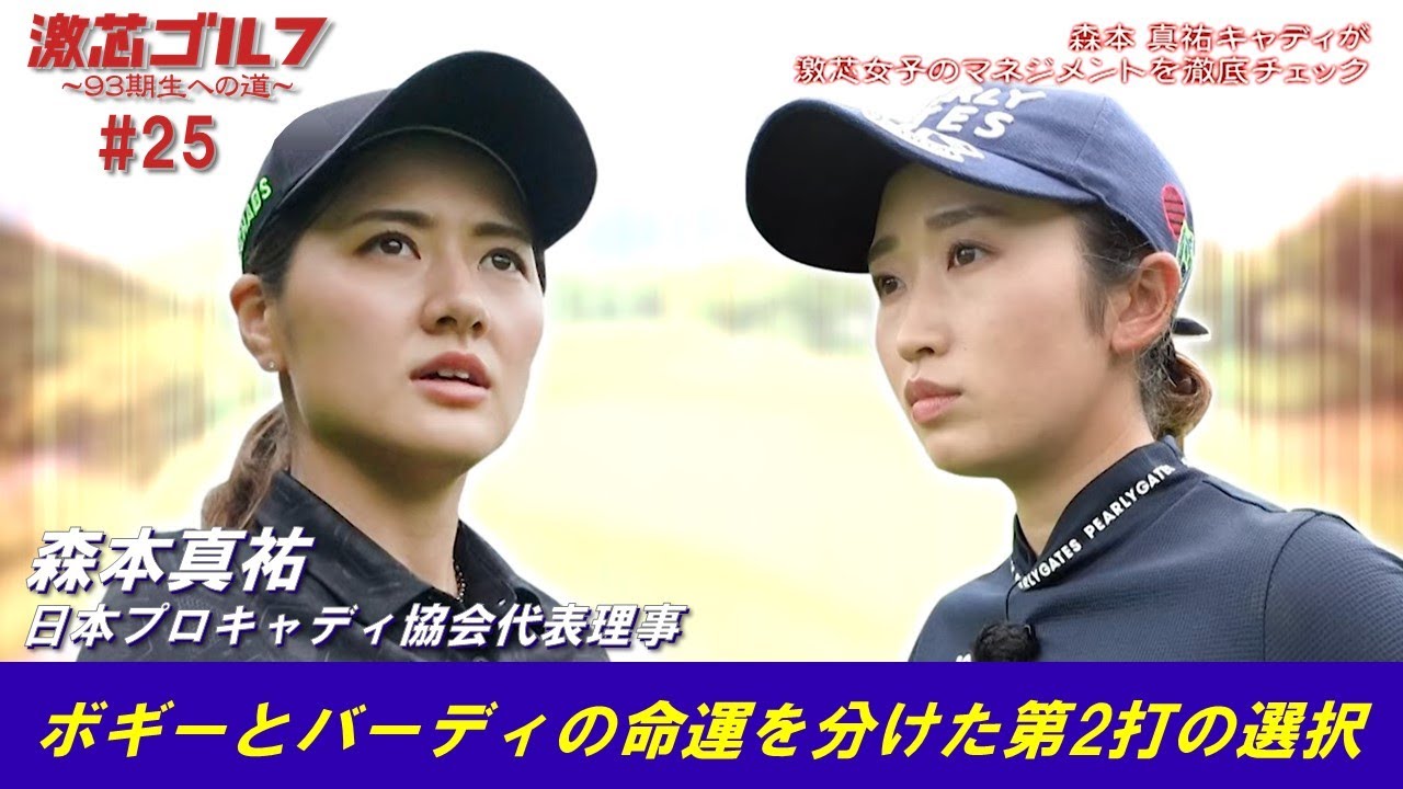 激芯ゴルフ #25　トップキャディマネージメント術① コース帯同