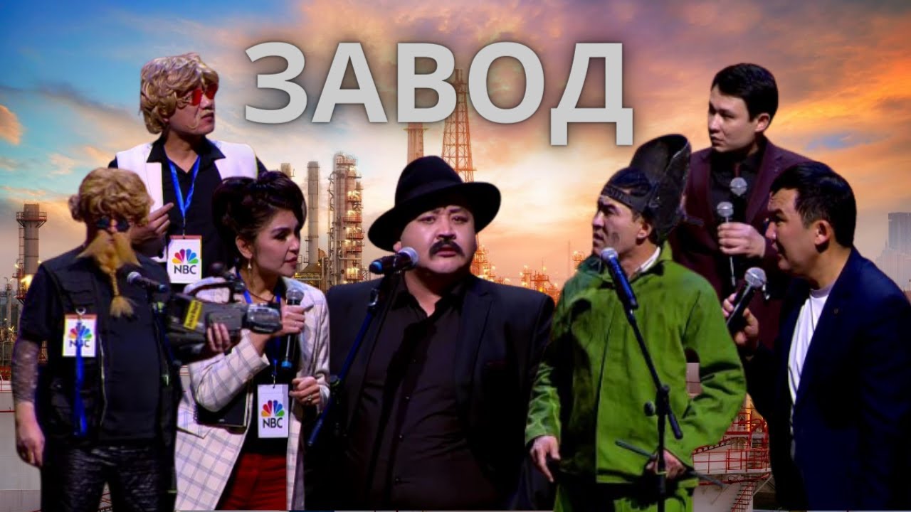 Завод - Алдараспан театры 2023 | Жаңа бағдарлама, Жаңа Алдараспан