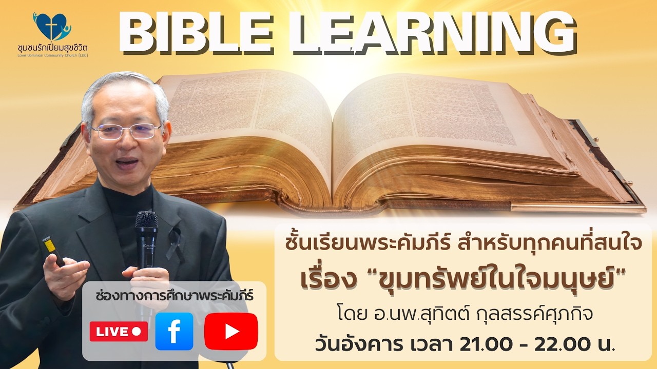 คำสอนของพระเยซูคริสต์ครั้งที่ 57 เรื่อง ขุมทรัพย์ในใจมนุษย์