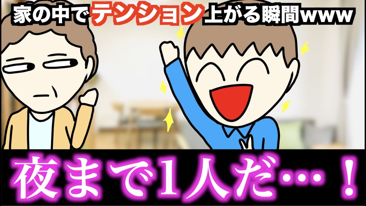 【あるある】家の中でテンション上がる瞬間www【15選】