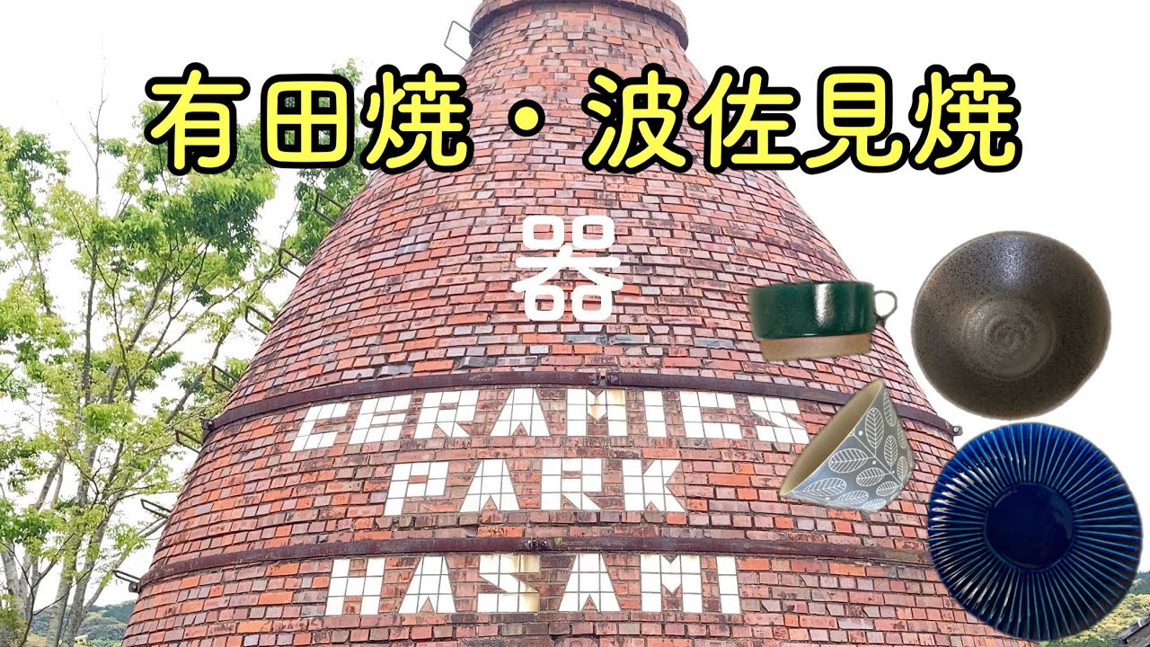 【目指せ！全国制覇旅✨】佐賀＆長崎編　器を求めるドライブ佐賀・有田焼＆長崎・波佐見焼　武雄温泉・武雄市図書館も行く旅