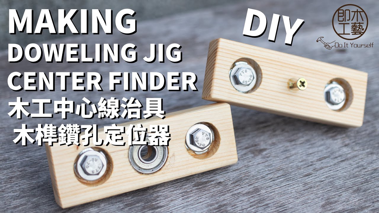 Make a Doweling Jig & Center finder DIY木工中心線治具&木榫鑽孔定位器