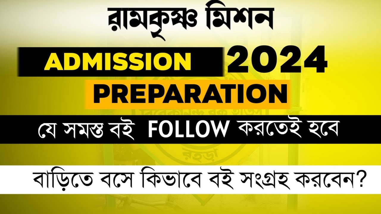 Ramakrishna Mission Admission 2024| || যে সমস্ত বই Follow করতে হবে |Vivekananda Book House