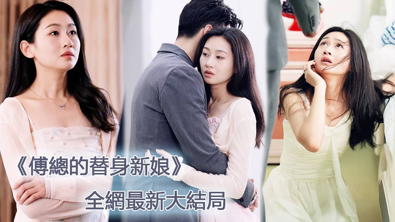 「睜眼你就不像她了」灰姑娘被總裁當做替身圈養，拖著懷孕的身體為他的白月光輸血，終於放棄這段無望的感情，總裁卻在她離開後發現自己竟愛上了她，後悔追妻！【傅少的替身新娘】 #短剧 #甜寵 #追妻火葬場