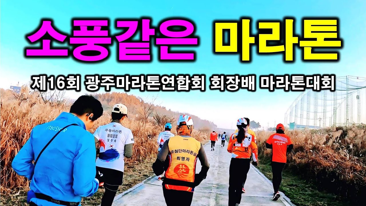 소풍같은 마라톤대회 광주마라톤연합회장배마라톤대회 하프 참가  #광주마라톤연합회 #마라톤대회 #광마연