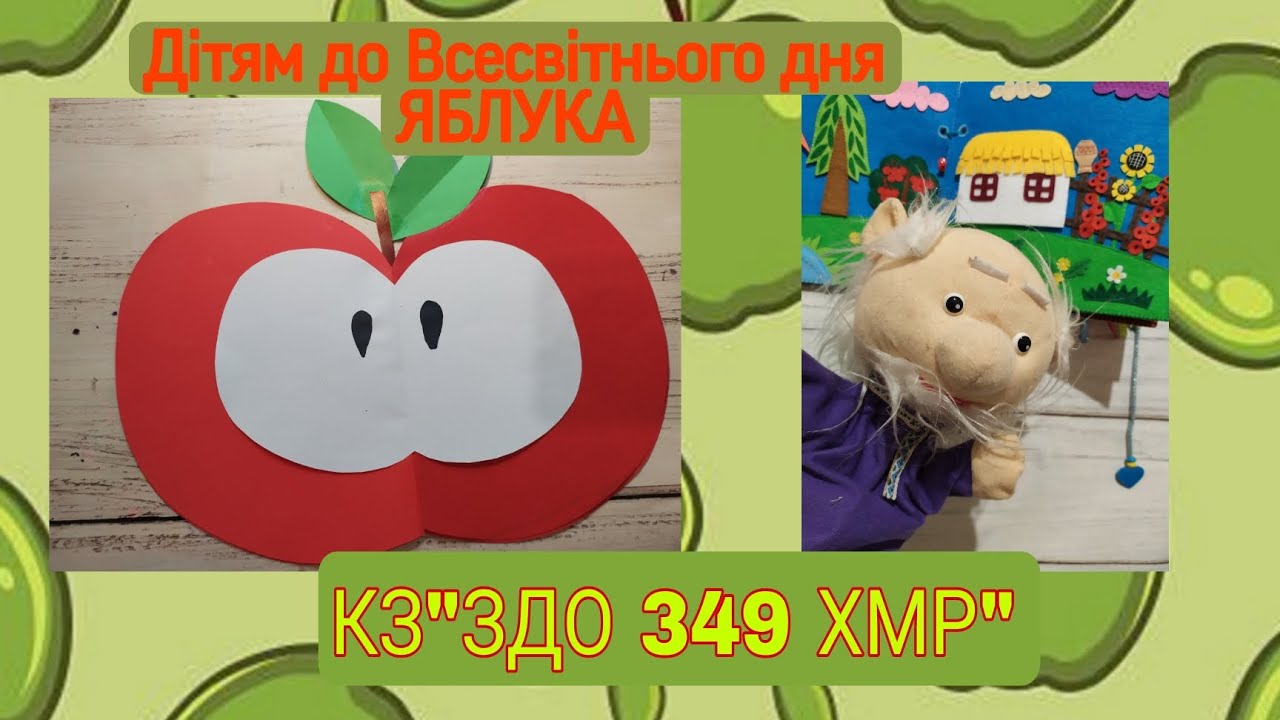 Дітям до Всесвітнього дня ЯБЛУКА