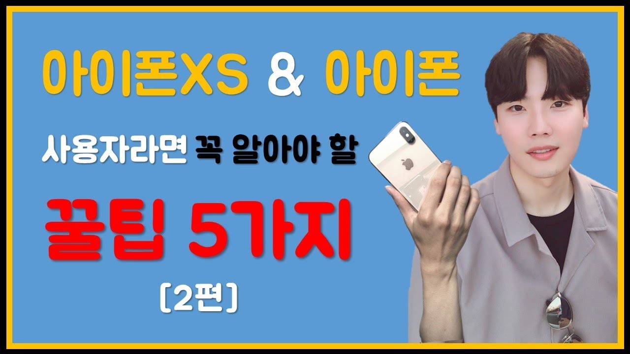 아이폰XS & 아이폰 사용자라면 꼭 알아야할 꿀팁 5가지 [2편]
