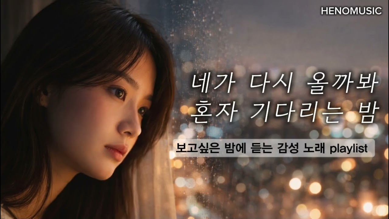 혼자서 기다리는 밤, 보고싶은 밤에 듣는 감성 노래 | Emotional Ballad Playlist vol.50 | HENOMUSIC 