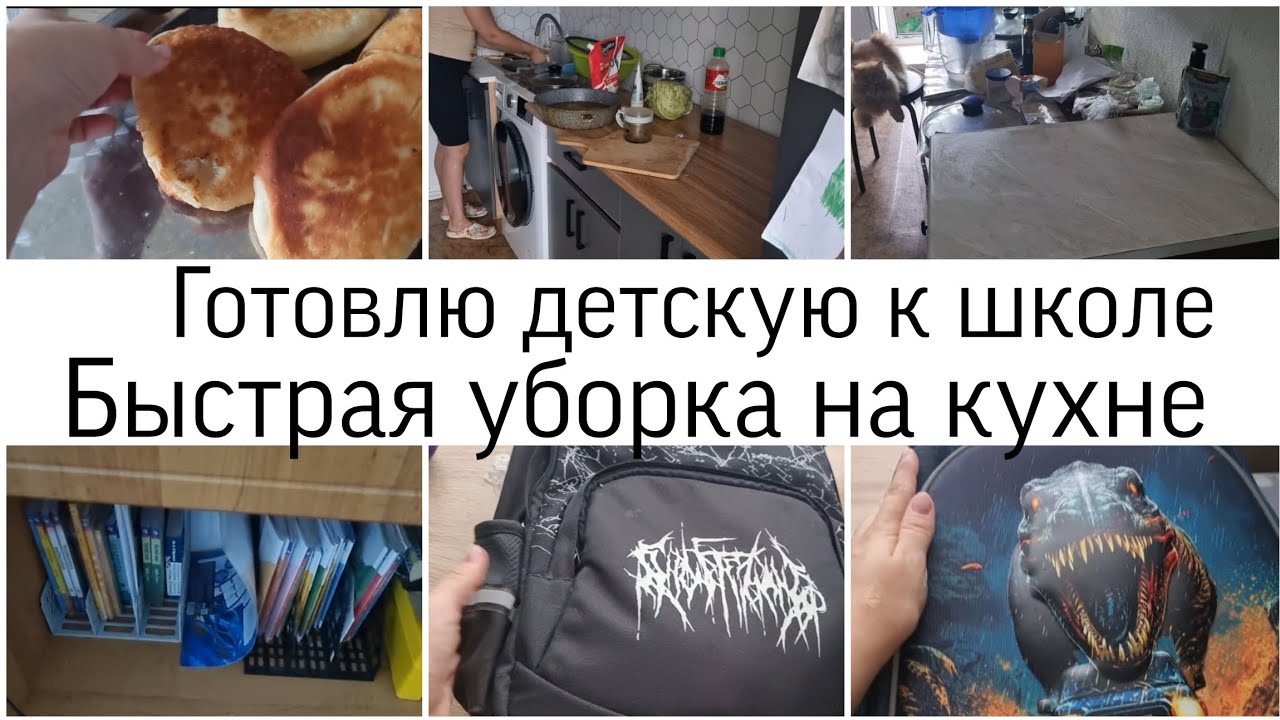 ГОТОВЛЮ ДЕТСКУЮ К ШКОЛЕ/БЫСТРАЯ УБОРКУ НА КУХНЕ