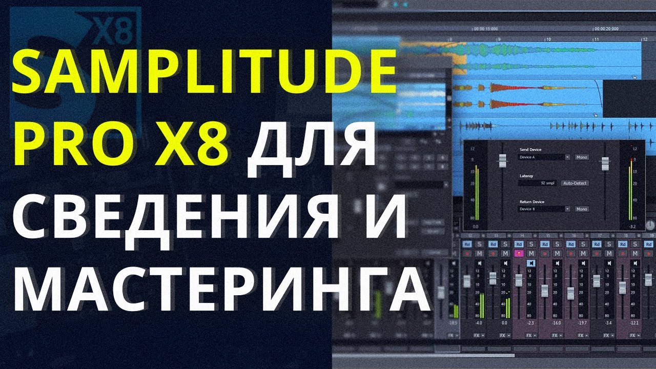 SAMPLITUDE PRO X8 ДЛЯ СВЕДЕНИЯ И МАСТЕРИНГА