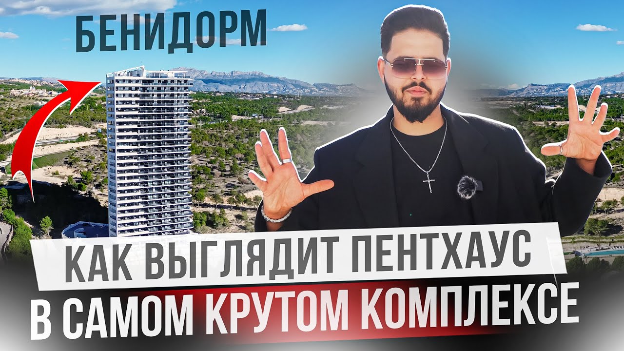 Обзор всех квартир в самом популярном комплексе в Бенидорме Eagle Tower