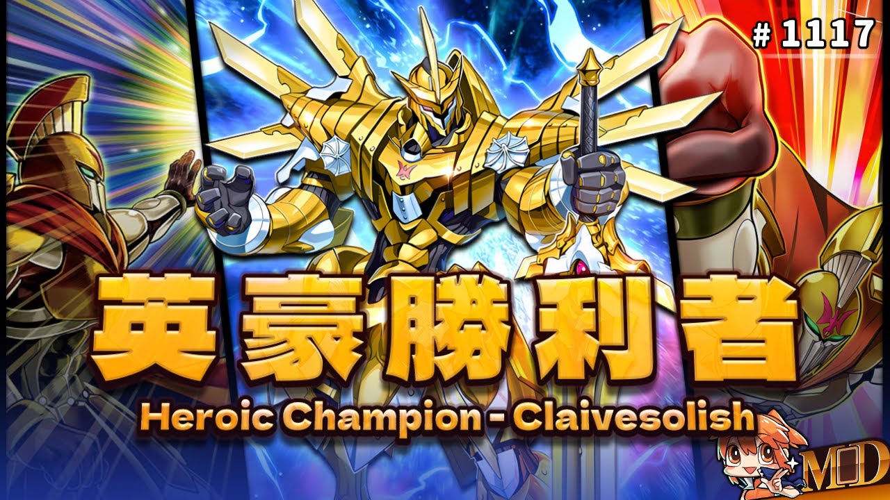 【遊戲王MD回放精選】#1117 Heroic Champion！英豪勝利者！