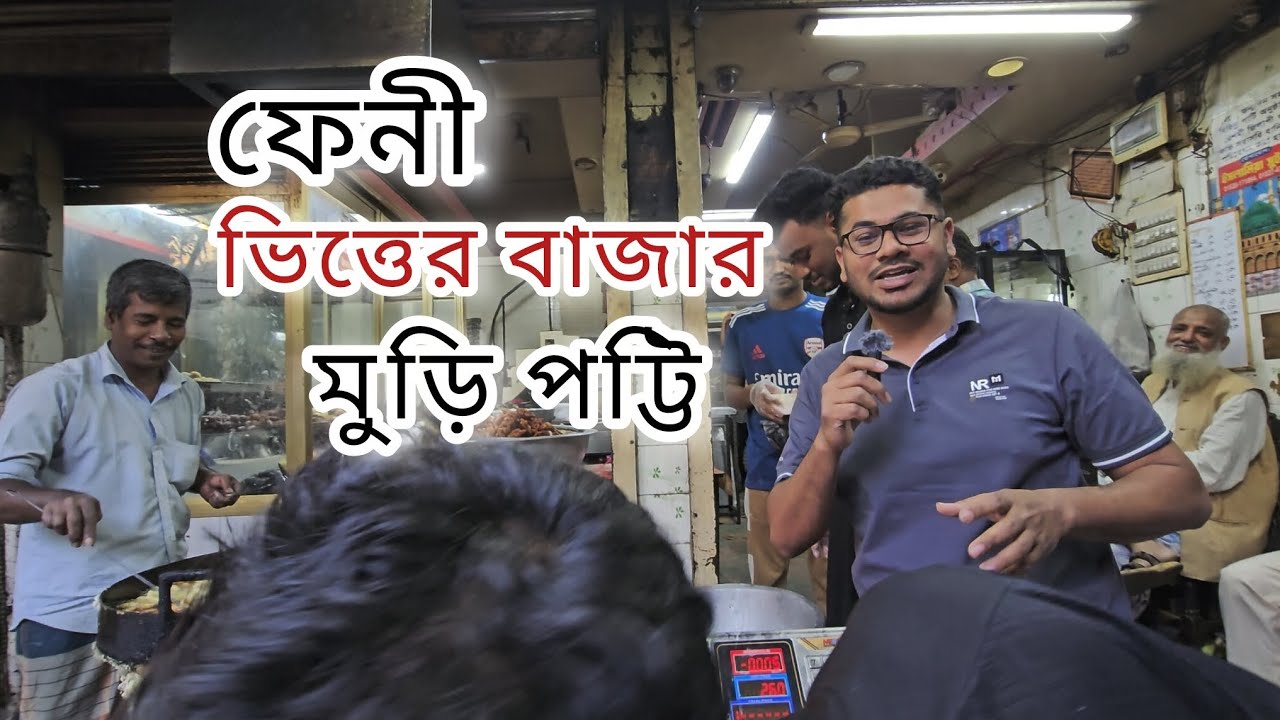 🇧🇩ফেনীর ভিতরের বাজারের সবচাইতে জমজমাট পট্টি হচ্ছে মুড়ি পট্টি!🔥