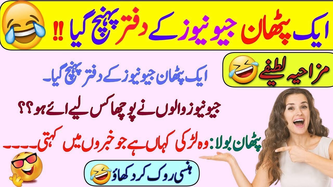 Urdu jokes | Funny jokes | short jokes |latifay|lateefay funny In urd