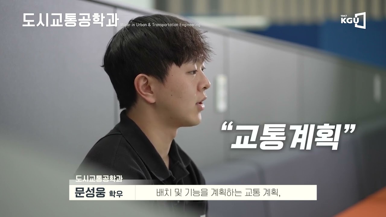 경기대학교 도시교통공학전공 소개