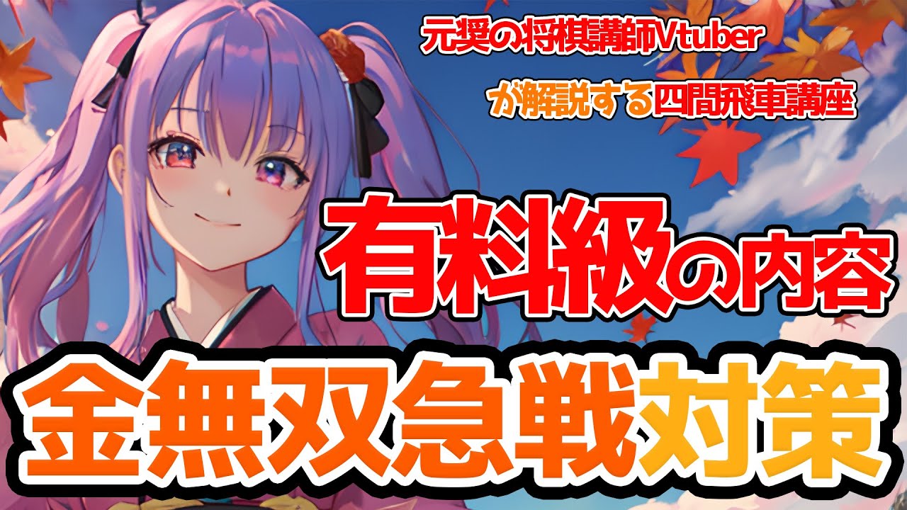 必見！この動画一本でばっちり！金無双急戦対策！元奨Vtuberの四間飛車講座！第4回【四間飛車講座の再編集版】　#将棋講座
