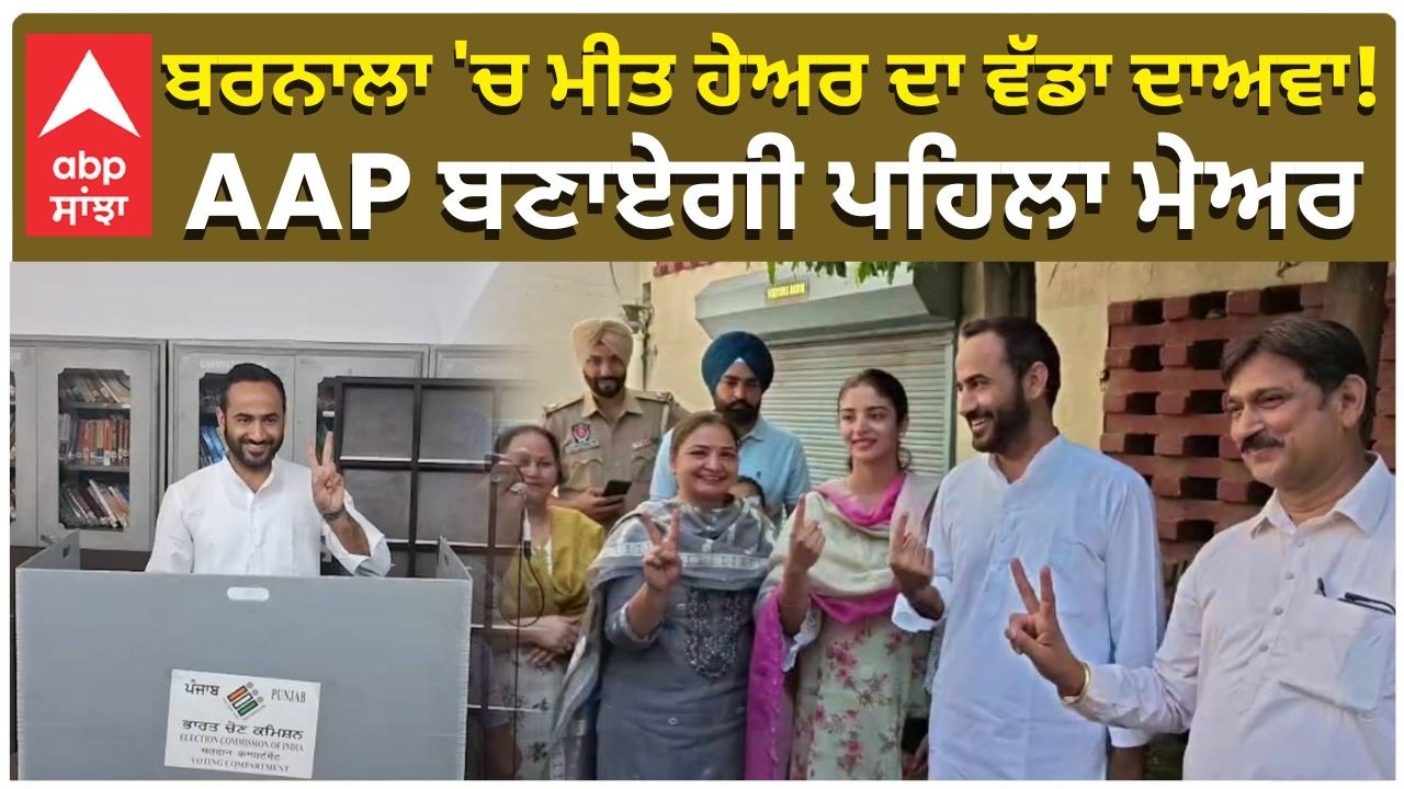 Meet Hayer Statement on Barnala | ਬਰਨਾਲਾ 'ਚ ਮੀਤ ਹੇਅਰ ਦਾ ਵੱਡਾ ਦਾਅਵਾ! AAP ਬਣਾਏਗੀ ਪਹਿਲਾ ਮੇਅਰ