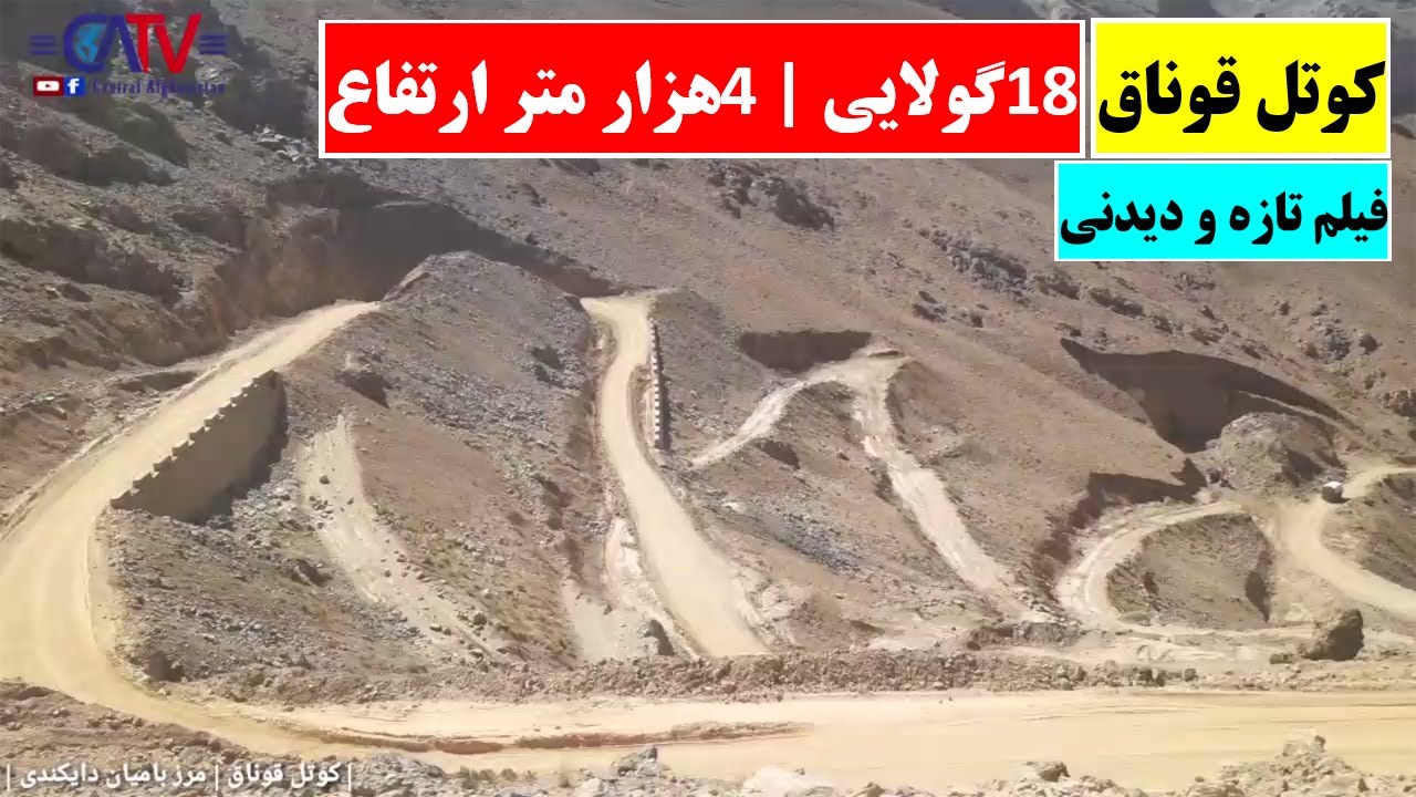 فیلم تازه از کوتل قوناق | 18 گولایی ، 4هزار متر ارتفاع |مرز بامیان - دایکندی |