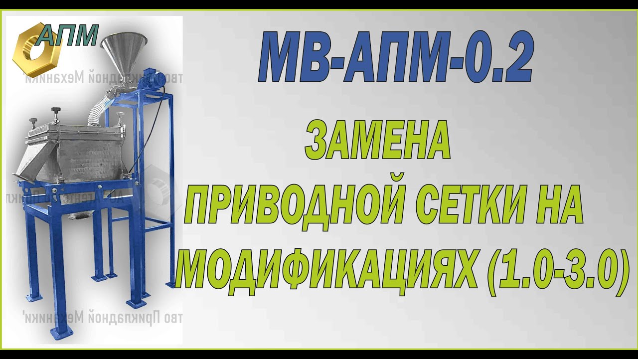Замена приводной сетки на многочастотном вибросите МВ-АПМ-0.2 модификации (М1.0-3.0).